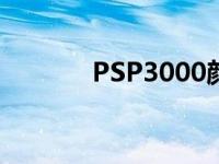 PSP3000颜色 psp3000颜色 