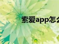 索爱app怎么样 索爱w302软件 