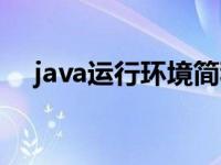 java运行环境简称为什么 java运行环境 