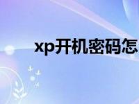 xp开机密码怎么破 xp开机密码破解 