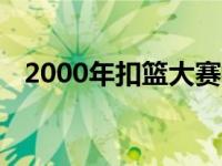 2000年扣篮大赛视频 2000nba扣篮大赛 