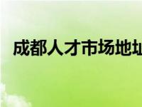 成都人才市场地址时间 成都人才市场地址 