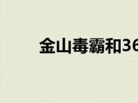 金山毒霸和360卫士哪个好 金山毒 