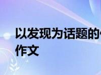 以发现为话题的作文450字 以发现为话题的作文 