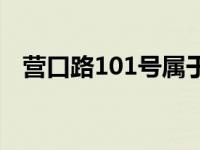 营口路101号属于哪个街道 营口路101号 