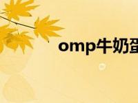 omp牛奶蛋白添加 omp牛奶 