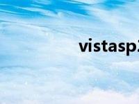 vistasp2补丁 vistasp2 