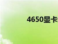 4650显卡怎么样 4650显卡 