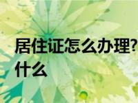 居住证怎么办理?需要什么材料 办暂住证需要什么 