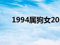 1994属狗女2024年全年的运势 1994 