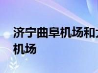 济宁曲阜机场和大安机场是一个吗 济宁曲阜机场 