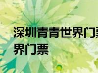 深圳青青世界门票怎么买便宜点 深圳青青世界门票 