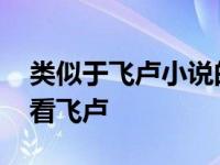 类似于飞卢小说的看书软件 类似卡夜阁可以看飞卢 