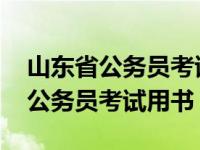 山东省公务员考试用书和国考有区别吗 山东公务员考试用书 