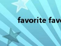 favorite favourite区别 favorite 