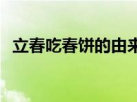 立春吃春饼的由来简介 立春吃春饼的由来 