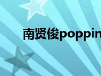 南贤俊popping比赛 南贤俊poping 