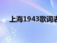 上海1943歌词表达什么 上海1943歌词 