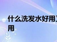 什么洗发水好用又能去屑止痒 什么洗发水好用 