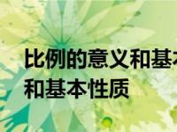 比例的意义和基本性质教学视频 比例的意义和基本性质 