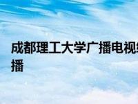 成都理工大学广播电视编导专业在哪个校区 成都理工大学广播 