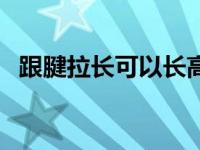 跟腱拉长可以长高吗 跟腱拉长的最快方法 