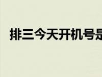 排三今天开机号是什么 排三开机号今夭是 