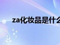 za化妆品是什么牌子怎么样 za化妆品 