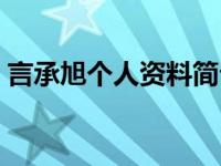 言承旭个人资料简介及家境 言承旭个人资料 