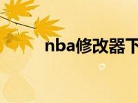 nba修改器下载 nba2008修改器 