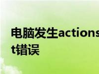 电脑发生actionscript错误 发生actionscript错误 