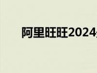 阿里旺旺2024最新版 阿里旺旺2008 