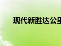 现代新胜达公里表怎么调 现代新胜达 