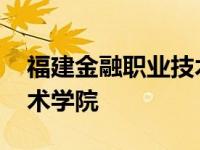 福建金融职业技术学院官网 福建金融职业技术学院 