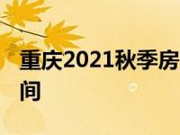 重庆2021秋季房交会优惠政策 重庆房交会时间 