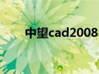 中望cad2008 中望cad2009标准版 