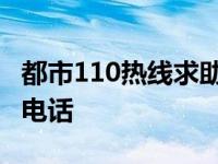 都市110热线求助电话多少 都市110热线求助电话 