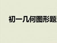 初一几何图形题型及解题技巧 初一几何 