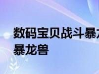 数码宝贝战斗暴龙兽出场集数 数码宝贝战斗暴龙兽 