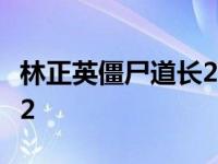 林正英僵尸道长2百度云资源 林正英僵尸道长2 