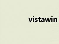 vistawin vista系统好用吗 