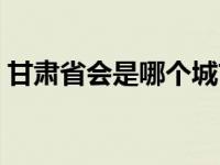 甘肃省会是哪个城市 黑龙江省会是哪个城市 