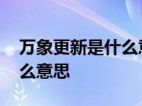 万象更新是什么意思怎么解释 万象更新是什么意思 