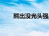 熊出没光头强屁股着火了 屁股着火 