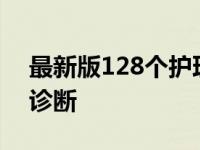 最新版128个护理诊断及措施 冠心病的护理诊断 