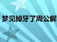 梦见掉牙了周公解梦 周公解梦掉牙齿怎么解 