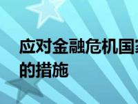 应对金融危机国家采取的政策 应对金融危机的措施 