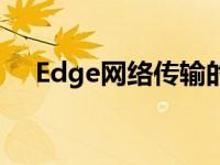 Edge网络传输的数据是什么 edge网络 