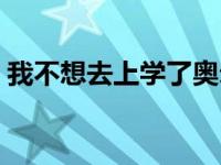 我不想去上学了奥尔罕图片 我不想去上学了 