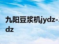 九阳豆浆机jydz-29使用说明书 九阳豆浆机jydz 